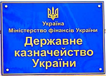 Казначейство – враг украинцев