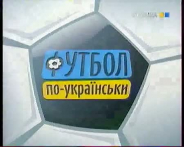 Украинский футбол «болеет»